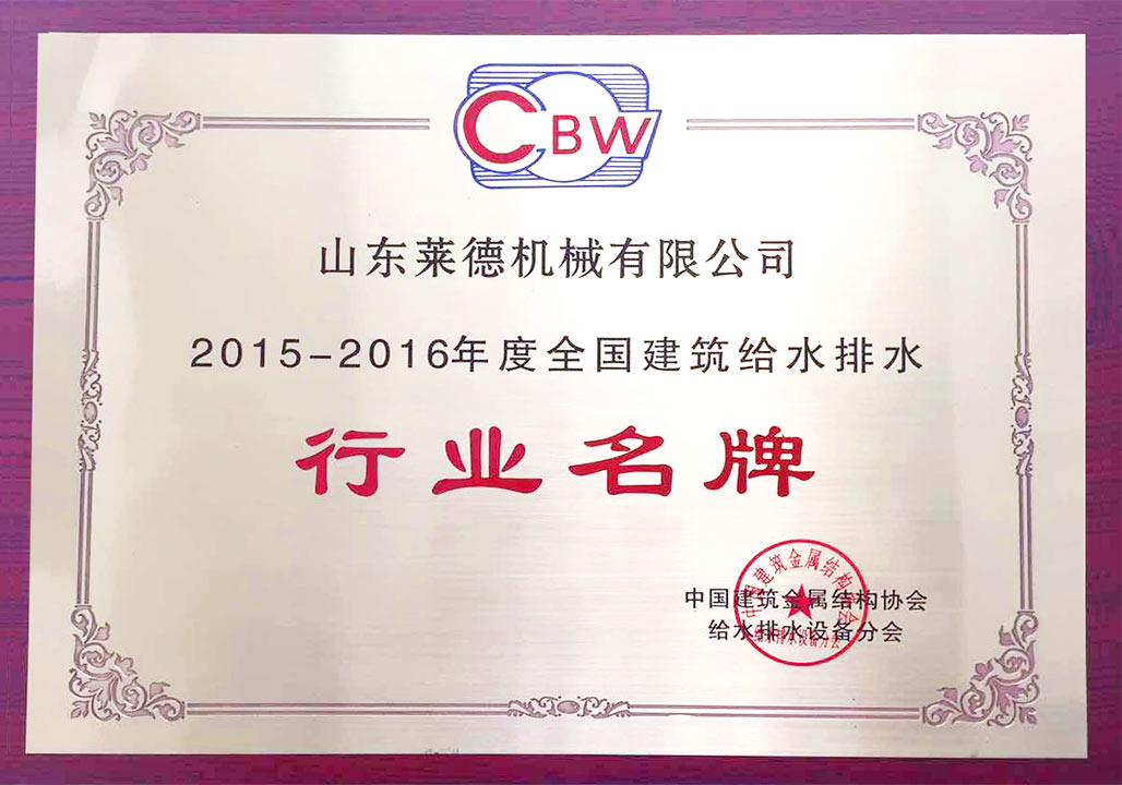 給水排水行業名(ming)牌（清）