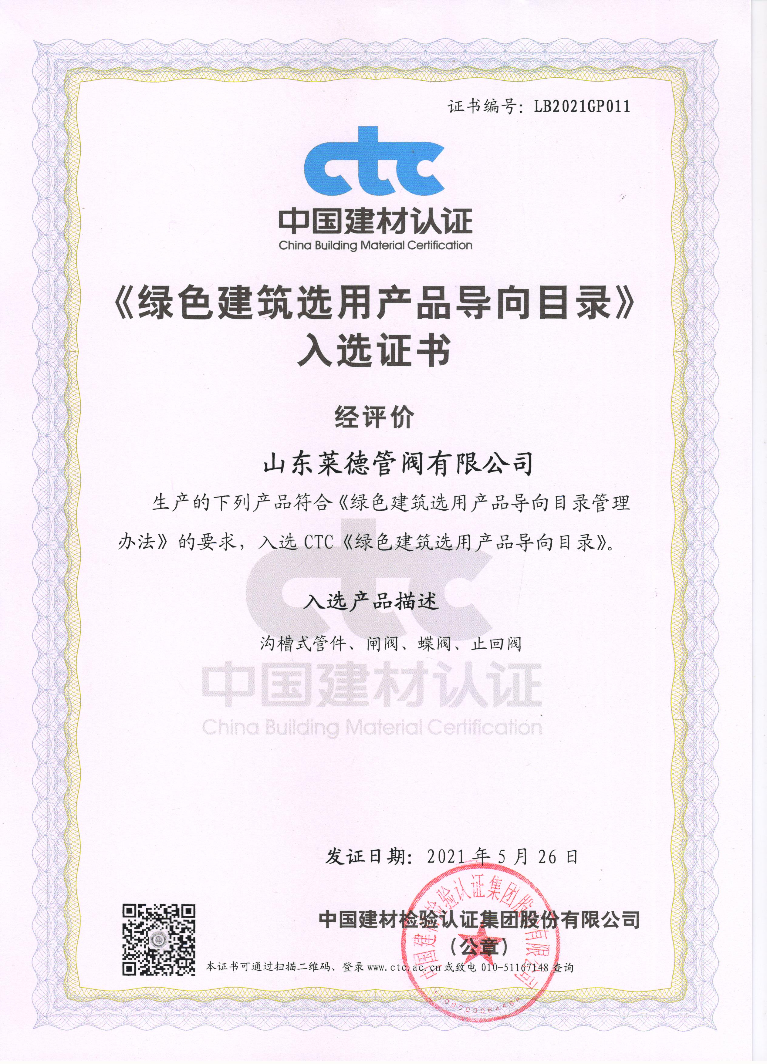 《綠(lǜ)色建築(zhù)選用産(chan)品導向(xiang)目錄》入(ru)選證書(shū)
