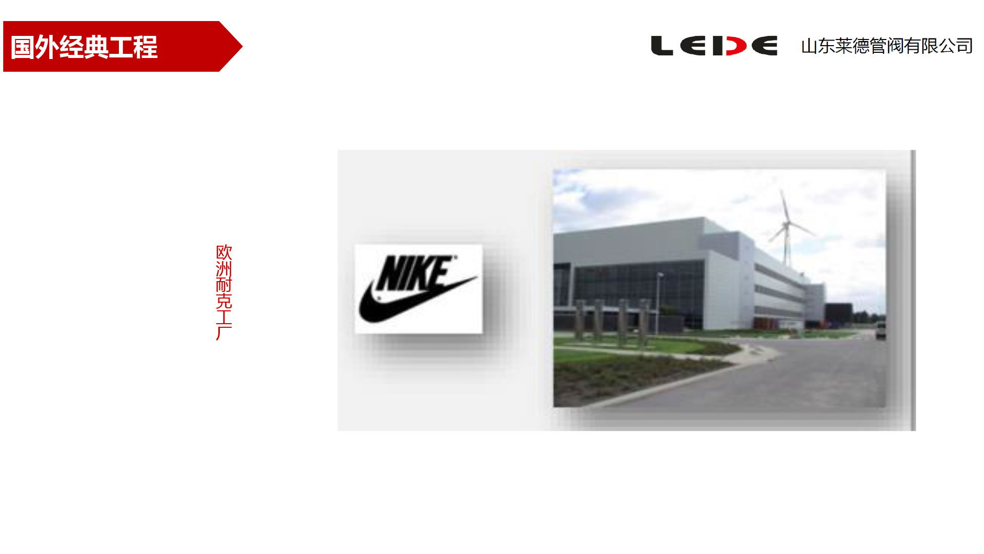 歐洲(zhou)耐克工(gōng)廠