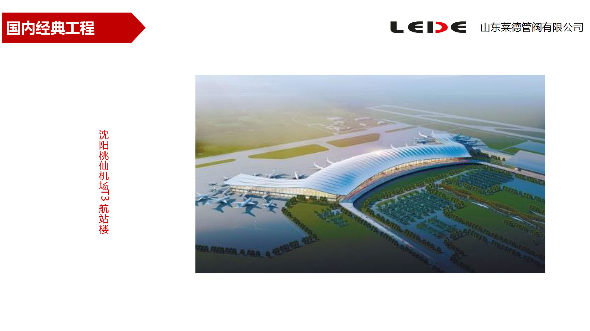 沈陽(yang)桃仙機(jī)場T3航站(zhan)樓