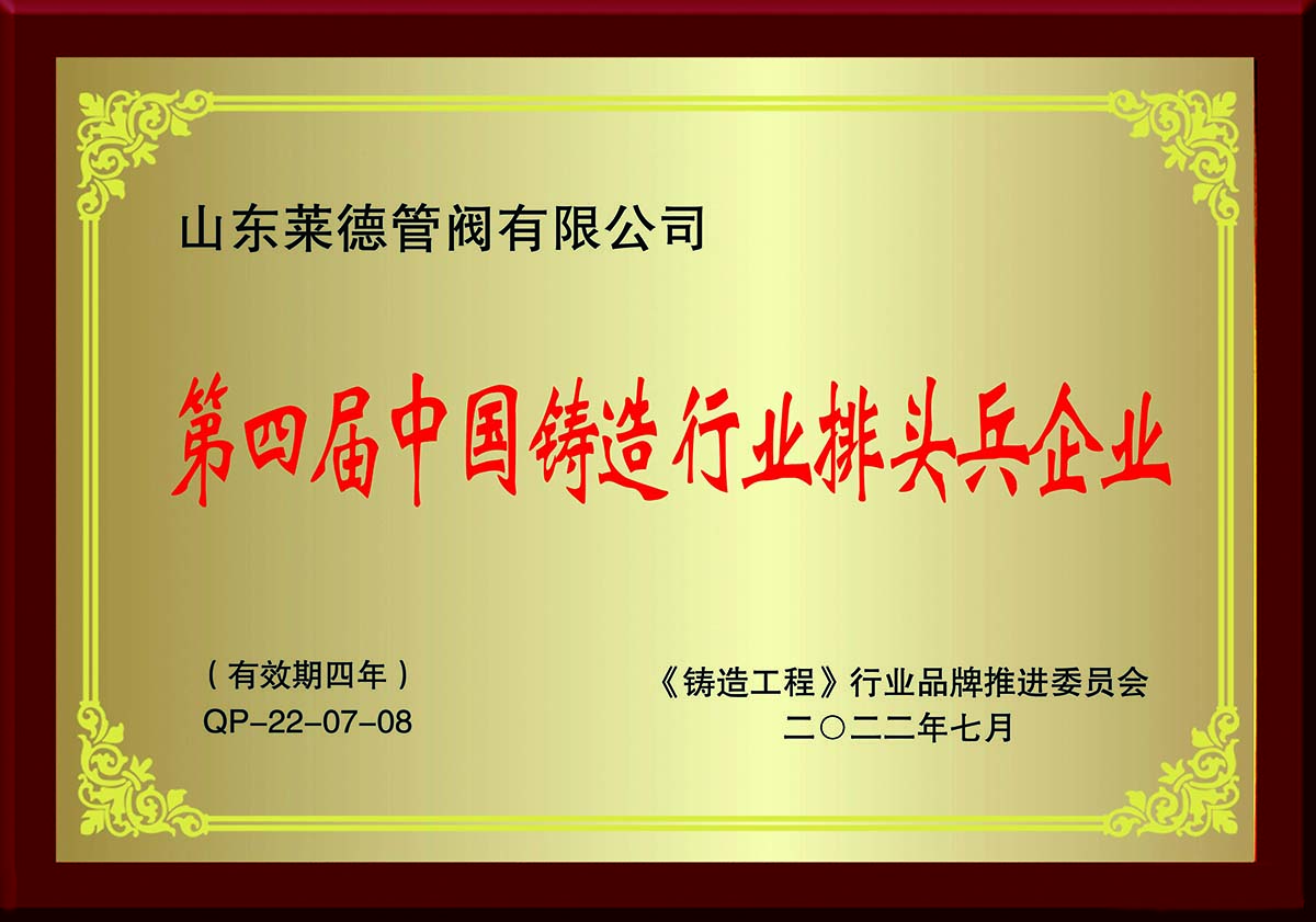 第四屆中國(guo)鑄造行業排(pái)頭兵企業