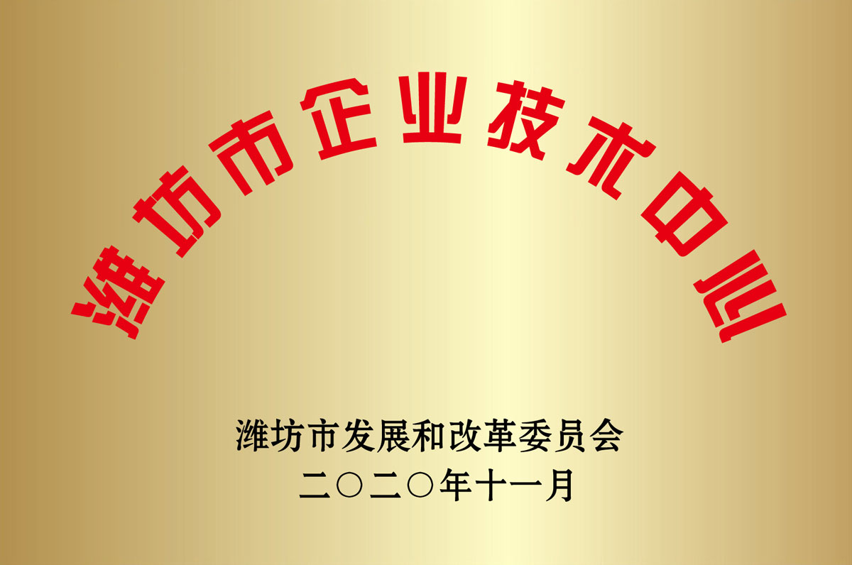 濰坊市(shì)企業技術中心(xīn)