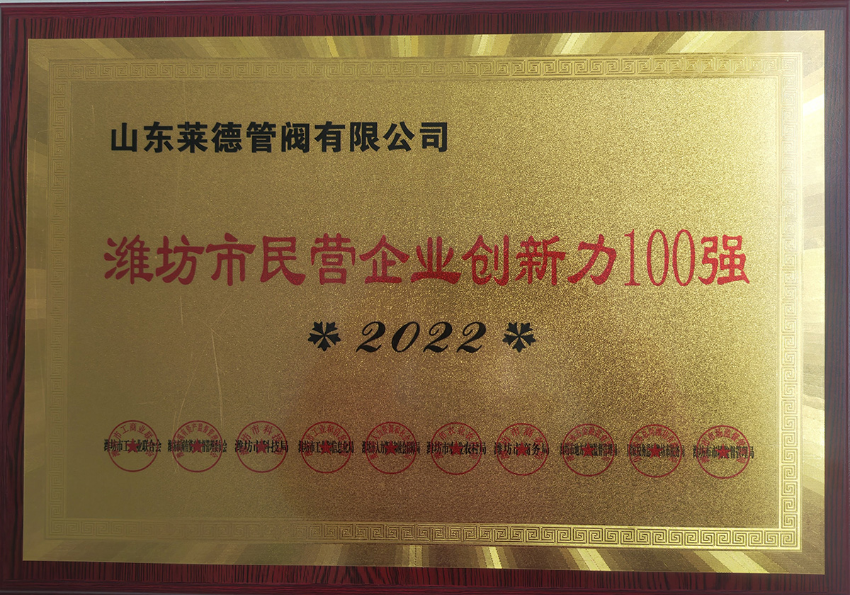 濰(wei)坊市民營企(qi)業創新力100強(qiáng)