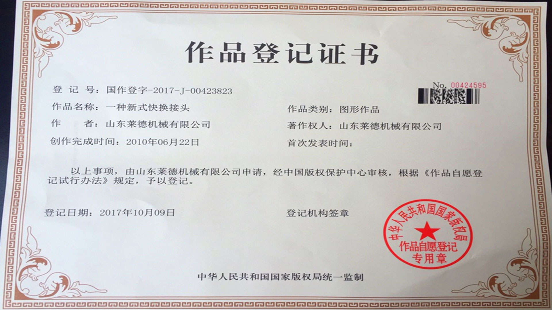 萊(lai)德機械作品(pǐn)登記證書