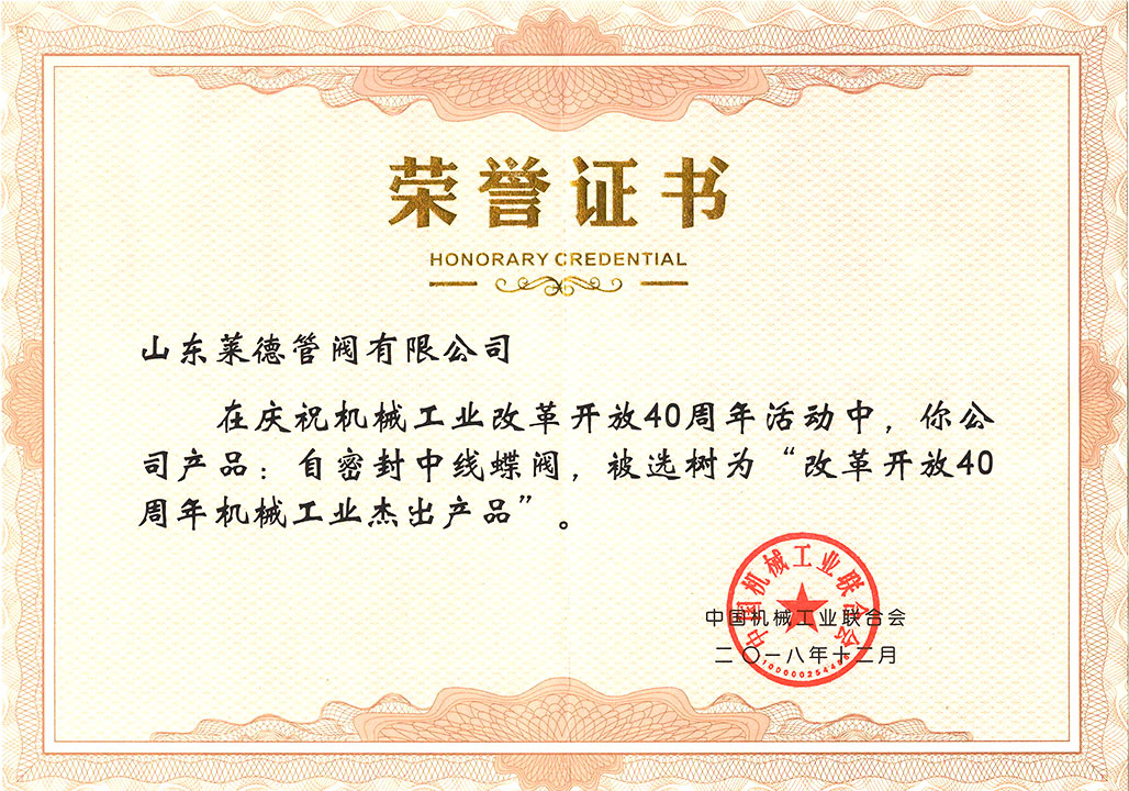 改革開放40周(zhōu)年傑出産品證書(shū)