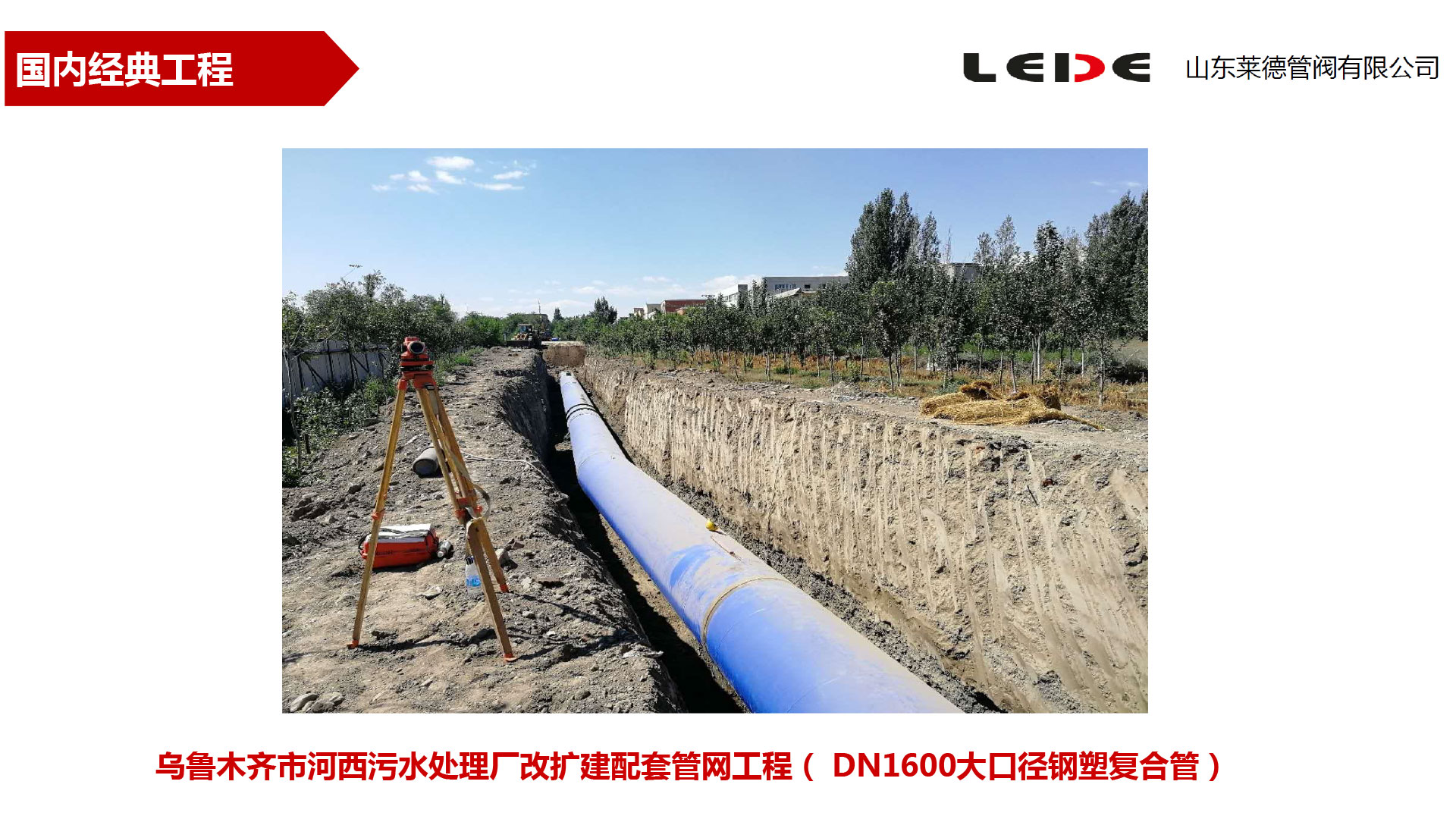 烏(wū)魯木齊(qi)市河西(xī)污水處(chu)理廠改(gǎi)擴建配(pei)套管網(wǎng)工程