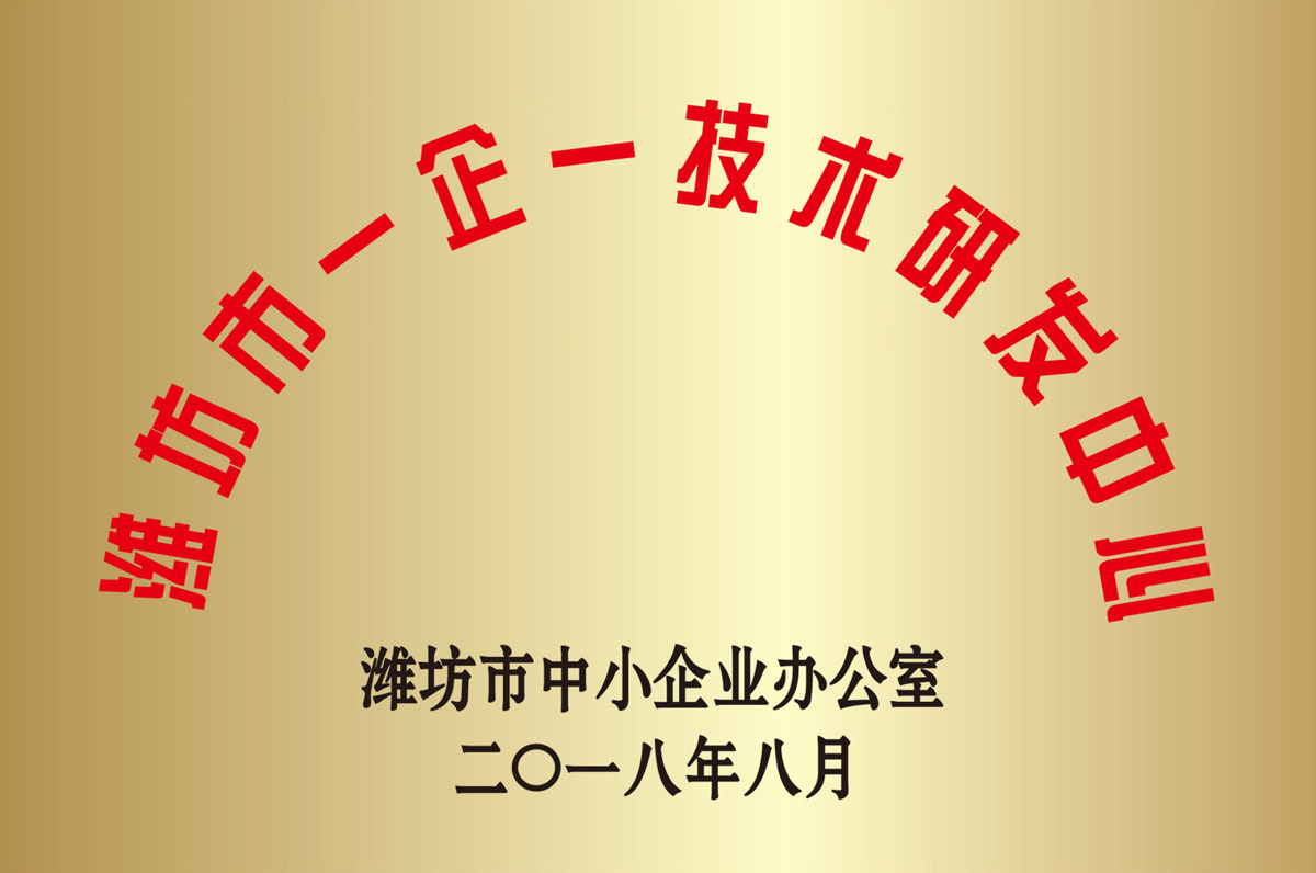 濰(wéi)坊市一(yi)企一技(jì)術研發(fa)中心