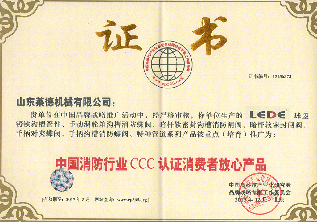 消防行業(yè)3C認證消費者放(fang)心産品