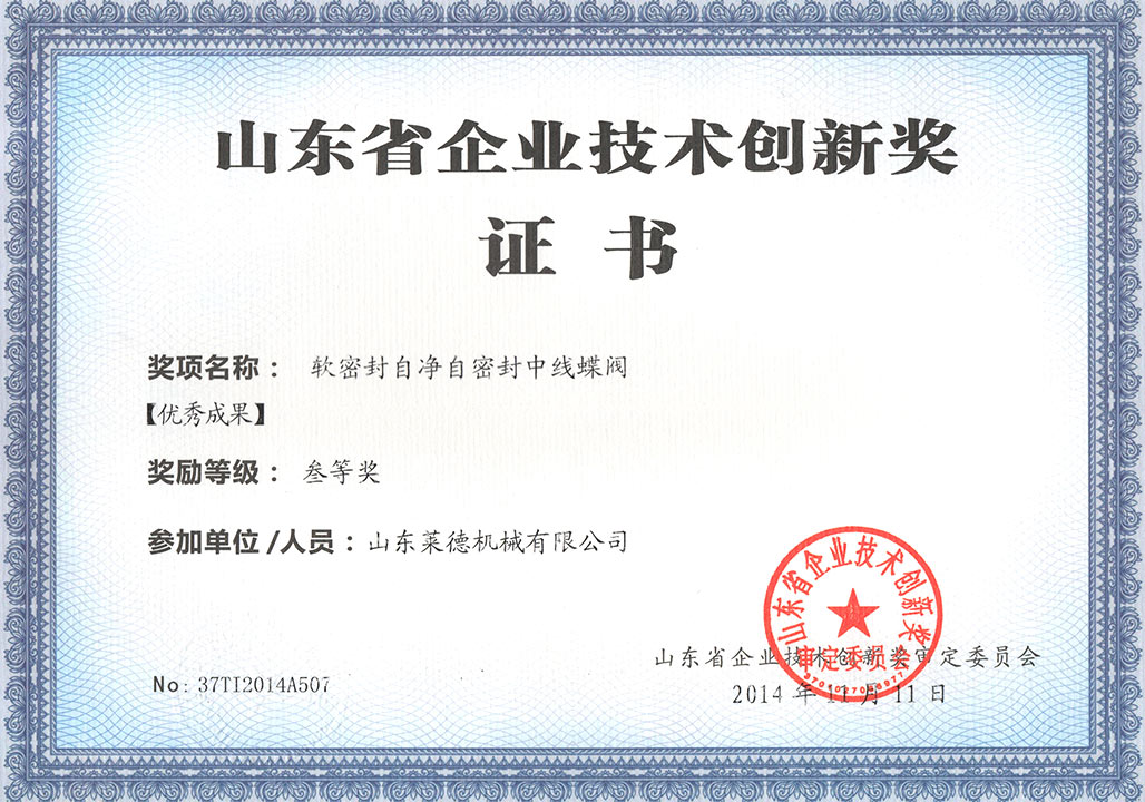 山(shān)東省科技技術(shu)創新獎