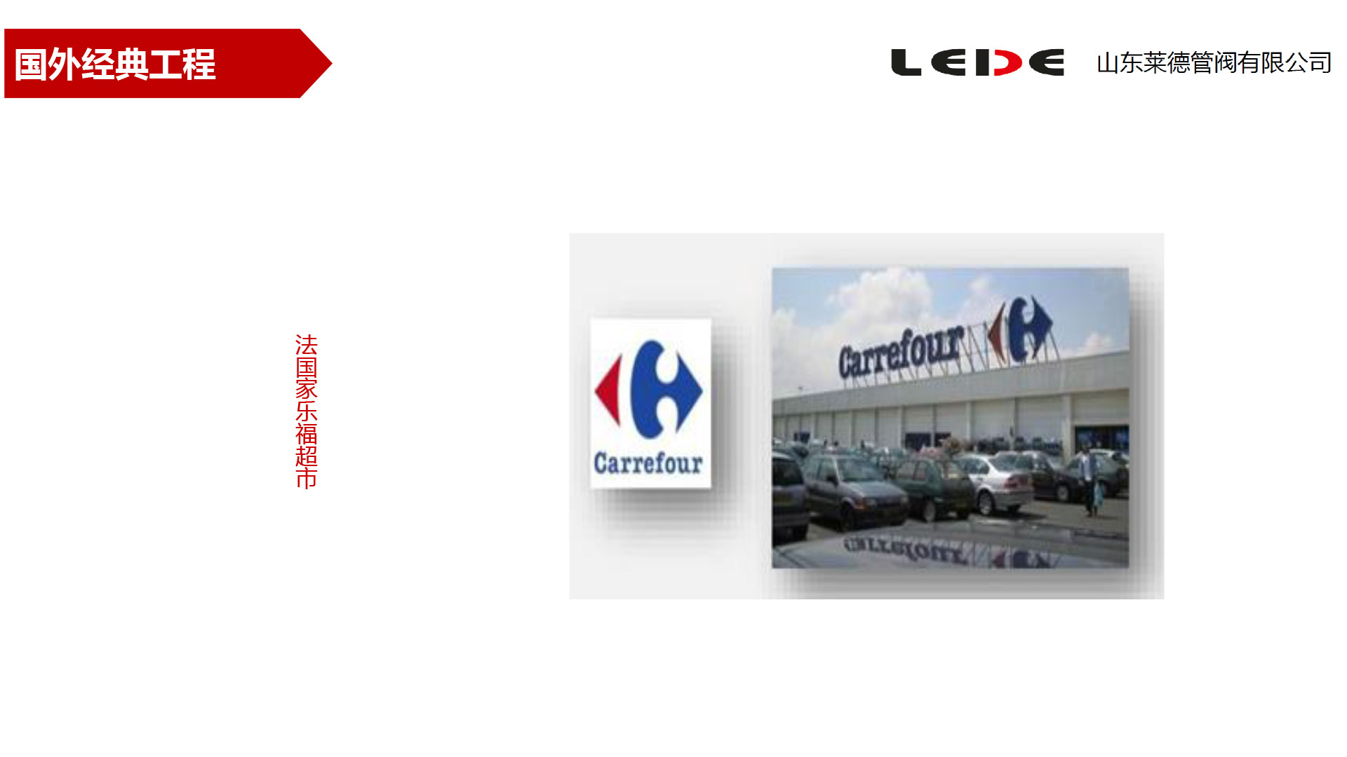 法(fǎ)國家樂(le)福超市(shì)